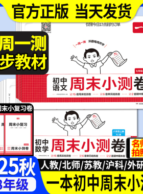 25秋新版一本初中周末小测卷七八年级上册语文数学英语物理历史生物地理道法人教北师课后作业单元检测练习同步练习册中学教辅书
