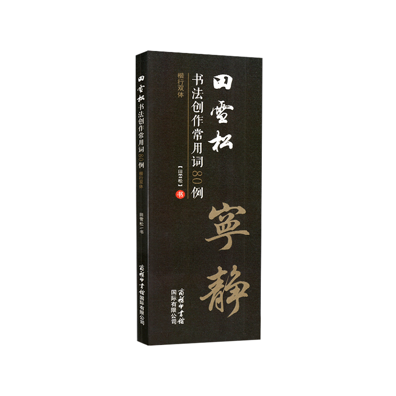 田雪松常用字楷行双体