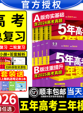 2026新版五年高考三年模拟新高考版53五三AB版高考数学英语语文历史物理化学生物地理政治必刷题文理科高二高三第一二轮真题总复习