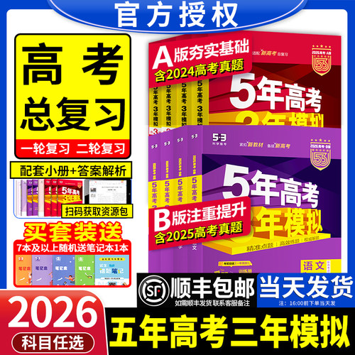 2026新版53五年高考三年模拟AB版