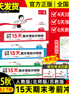 2025秋新一本15天期末考前冲刺100分一二三四五六年级下册语文数学英语期中期末测试卷人教北师版小学生同步单元练习册期末考试