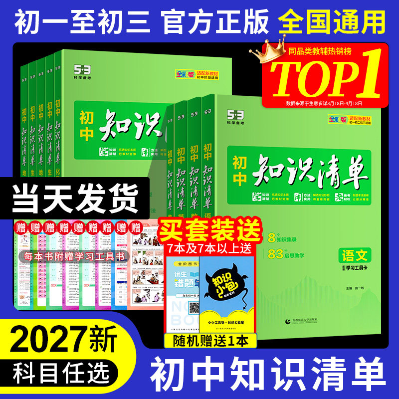 2027知识清单初中五三53数学知识点归纳总结全套七年级八九年级语文英语物理化学地理生物历史政治大全必刷题基础初一初二初三教辅