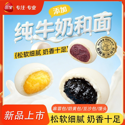 【新品上市】三全面点坊奶黄包奶香馒头豆沙包麻蓉包营养早餐速食