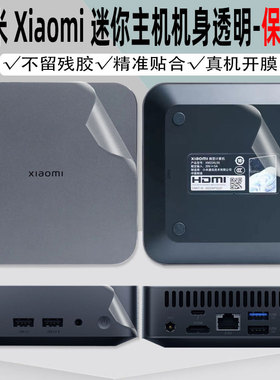 小米迷你主机贴纸XM22AL5S机身保护膜商务电脑台式外壳贴膜