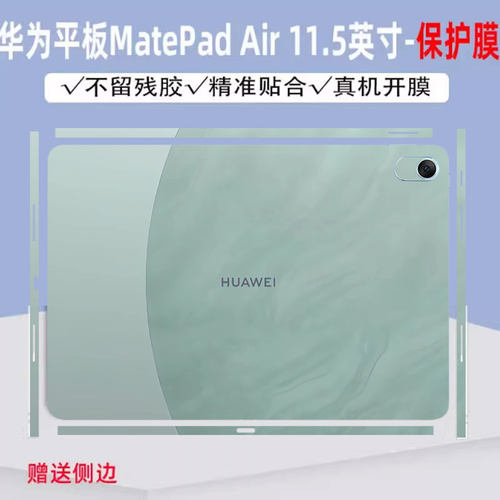 华为平板MatePadAir贴纸11.5寸