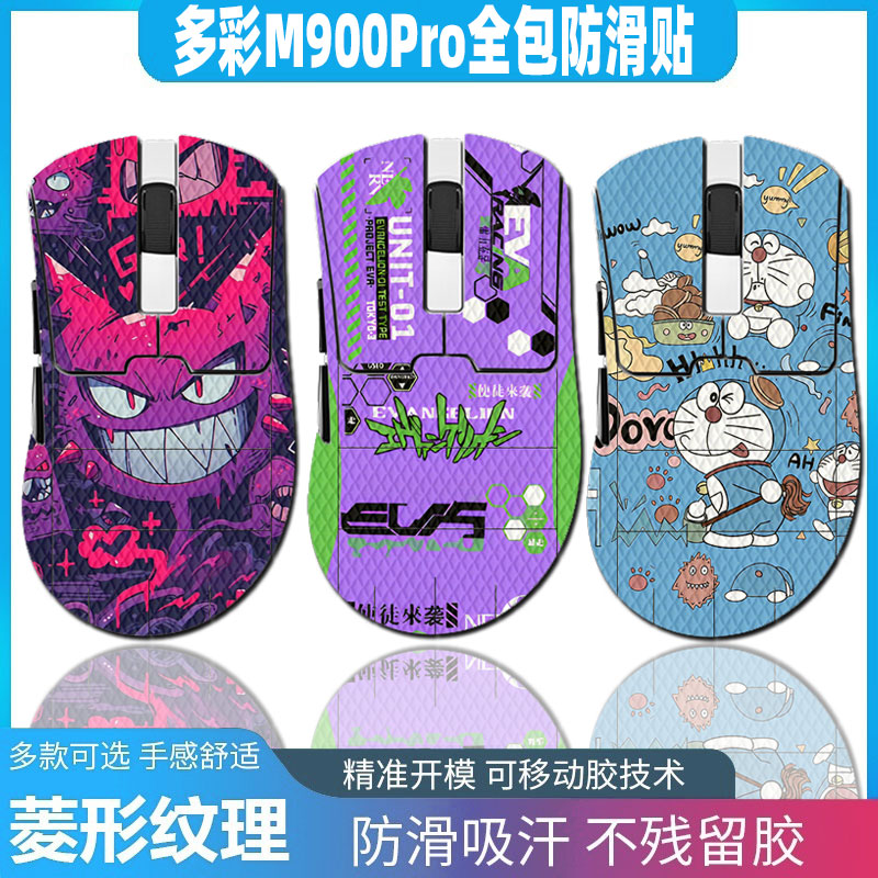 适用于多彩M900Pro防滑贴防汗贴