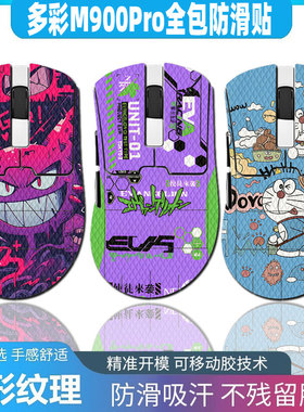 适用于多彩M900Pro防滑贴M900PRO+/ultra吸汗贴全包贴耿鬼菱形纹理蜥蜴皮防汗贴