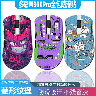 适用于多彩M900Pro防滑贴防汗贴