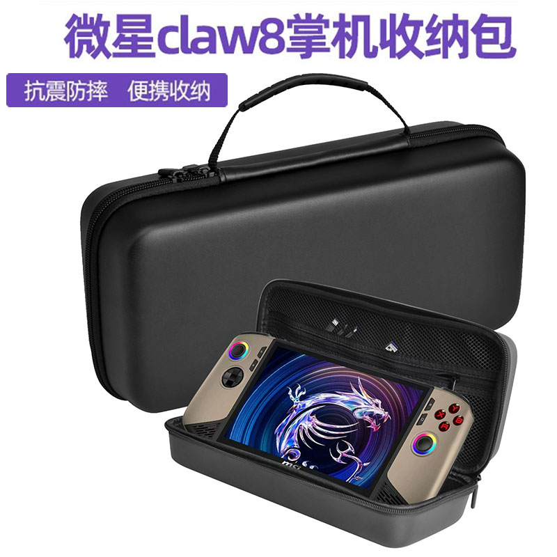 微星claw8AI+掌机收纳包