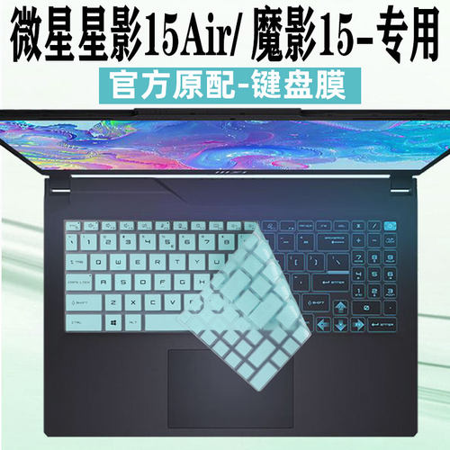 微星星影15Air键盘膜2024款