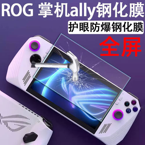 ROG掌机X全屏钢化膜防刮