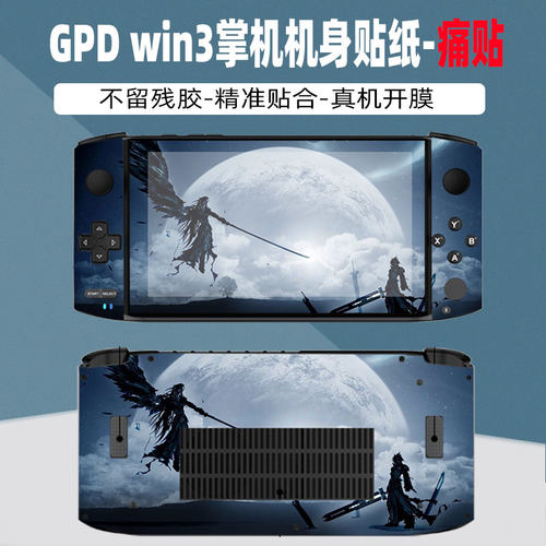 gpdwin3笔记本外壳贴纸机身