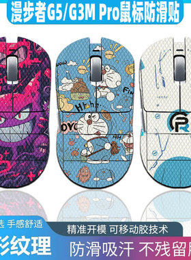 适用漫步者G5/G3M Pro鼠标防滑贴贴纸（EDIFIER）HECATE暖米蜥蜴皮吸汗贴耿鬼漫步者 Ex7 ultra鼠标贴