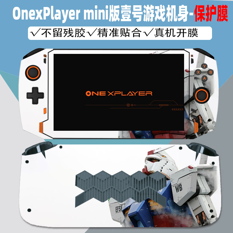 OnexPlayer mini版壹号游戏掌机贴纸7英寸高达限量版机身保护贴膜
