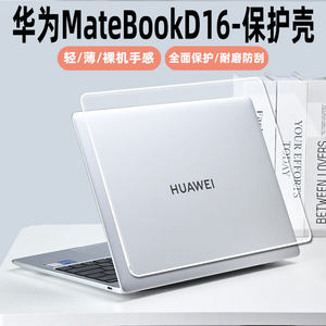 2024款华为MateBookD16保护壳