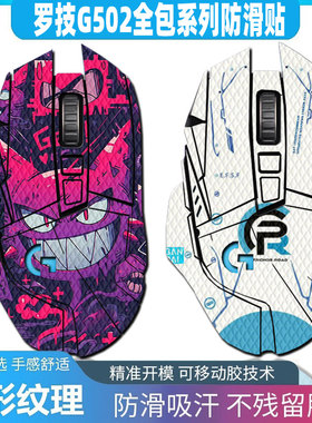 适用于罗技G502无线鼠标全包防滑贴502hero鼠标贴纸g502se耿鬼菱形纹理蜥蜴皮吸汗贴
