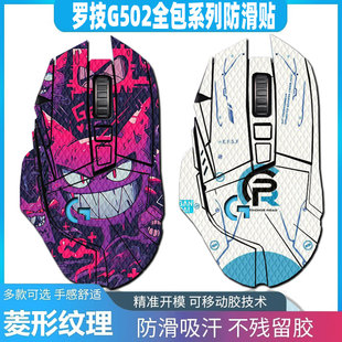 適用于羅技G502無線鼠標(biāo)全包防滑貼502hero鼠標(biāo)貼紙g502se耿鬼菱形紋理蜥蜴皮吸汗貼