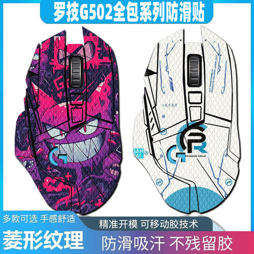 罗技G502无线鼠标防滑贴