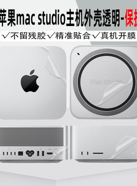 适用于苹果Mac Studio机身全包贴纸m1主机M2外壳TV6机顶盒M3M4保护膜个性DIY贴膜MINI
