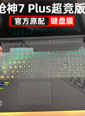 ROG枪神8/7Plus超竞版键盘膜笔记本18英寸G834魔霸6电脑i9屏幕保护膜G634防尘套钢化膜5新锐4配件魔霸7
