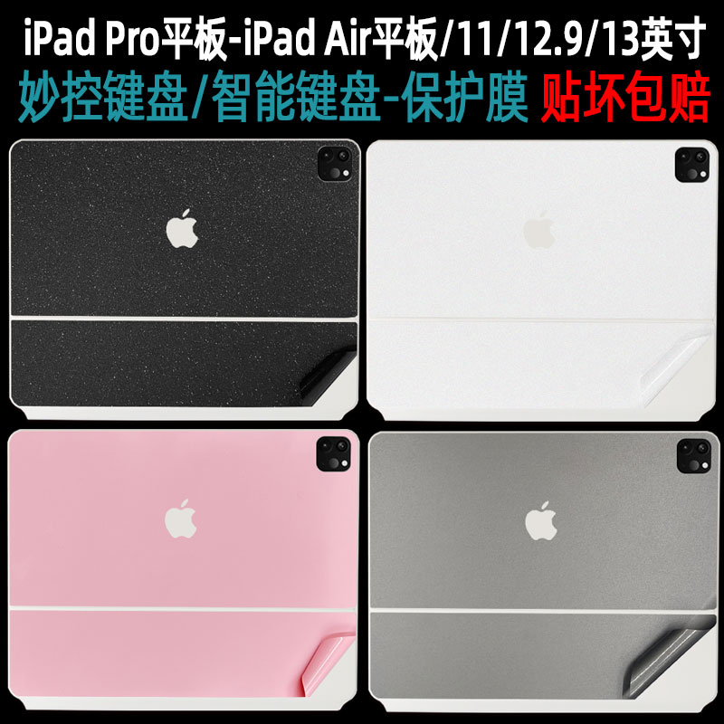 适用苹果妙控键盘保护膜iPad Pro11/13英寸智能双面夹贴纸iPadAir6透明贴膜12.9英寸键盘式2024款白色mini5 3C数码配件 笔记本炫彩贴 原图主图