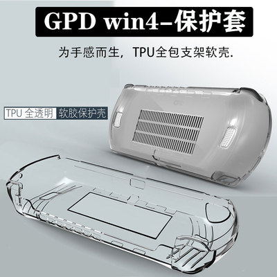 2025款GPDwin4/5掌机保护套