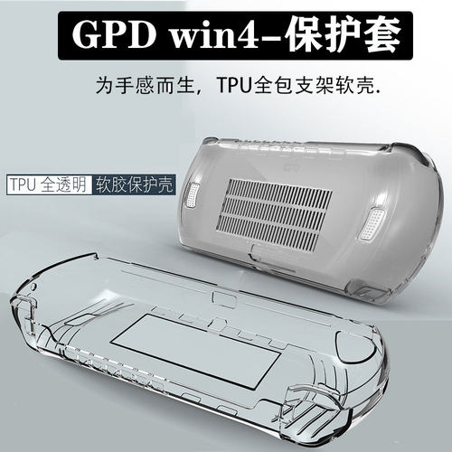 2025款GPDwin4/5掌机保护套