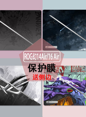 2025款ROG幻14 Air/16 Air机身贴纸定制笔记本外壳保护膜16英寸翻转版幻15贴膜GU605M钢化膜
