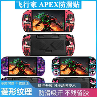 适用壹号本OneXPlayer 飞行家APEX防滑贴8英寸掌机手柄全包保护膜壹号本飞行家F1/F1Pro耿鬼吸汗贴