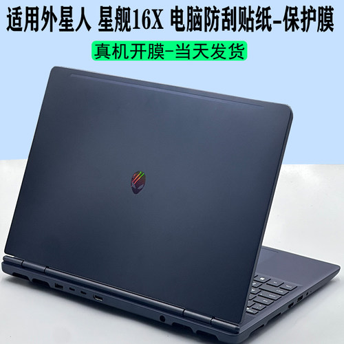 外星人星舰16X防刮贴纸保护膜