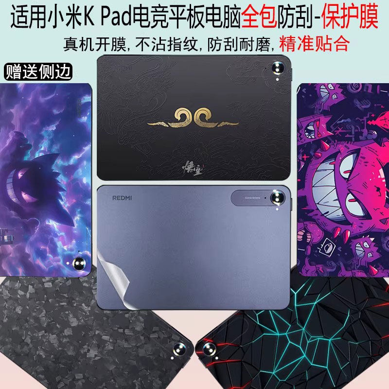 适用红米K Pad2 电竞平板贴纸8.8英寸全包防刮小米平板7S Pro平板电脑外壳透明保护膜小米7 Ultra机身贴膜