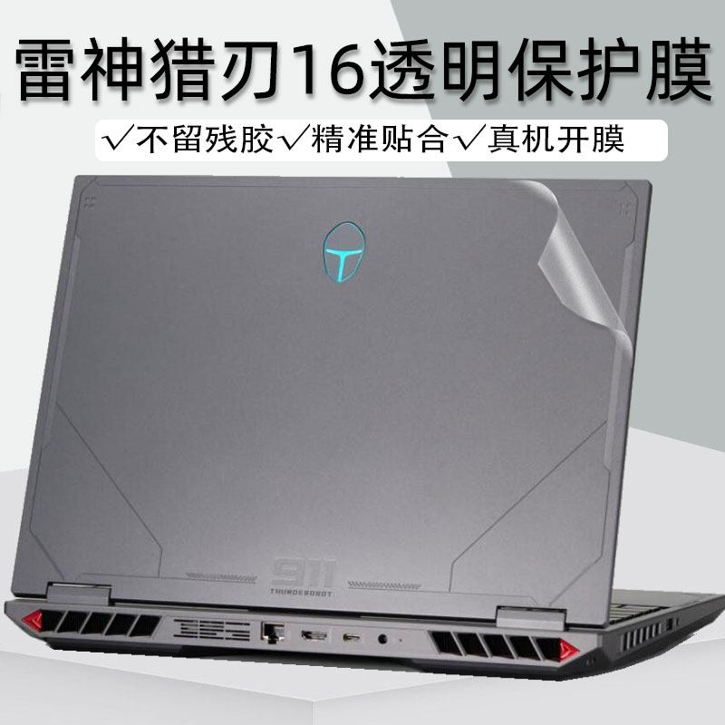 雷神猎刃16透明15贴纸新品雷神ZERO机身外壳保护膜电脑911X猎荒者键盘膜钢化膜贴膜2024款玄武5星战5代