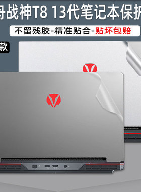 神舟战神T8plus外壳13代贴膜Z8R9电脑贴纸G8-DA7NP保护膜Z7-RA9笔记本T8-DA9NT键盘膜T8-DA7NP机身GX9R9屏幕