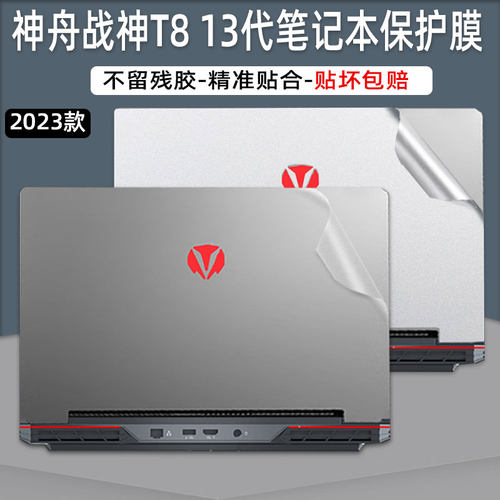 神舟战神t8plus8外壳13代贴膜