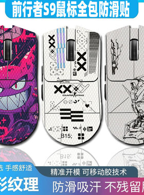 适用于前行者S9/pro/S9Ultra鼠标防滑贴3m蜥蜴皮吸汗贴耿鬼前行者S9 ProMax全包保护贴