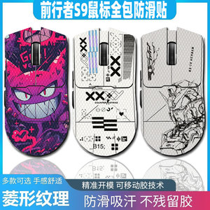 适用于前行者S9/pro/S9Ultra鼠标防滑贴3m蜥蜴皮吸汗贴耿鬼前行者S9 ProMax全包保护贴