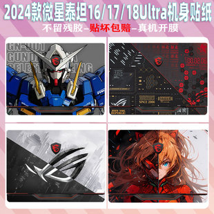 2024款微星泰坦16/17/18Ultra机身贴纸笔记本神影16外壳保护膜雷影15电脑贴膜键盘膜GE68/GP78