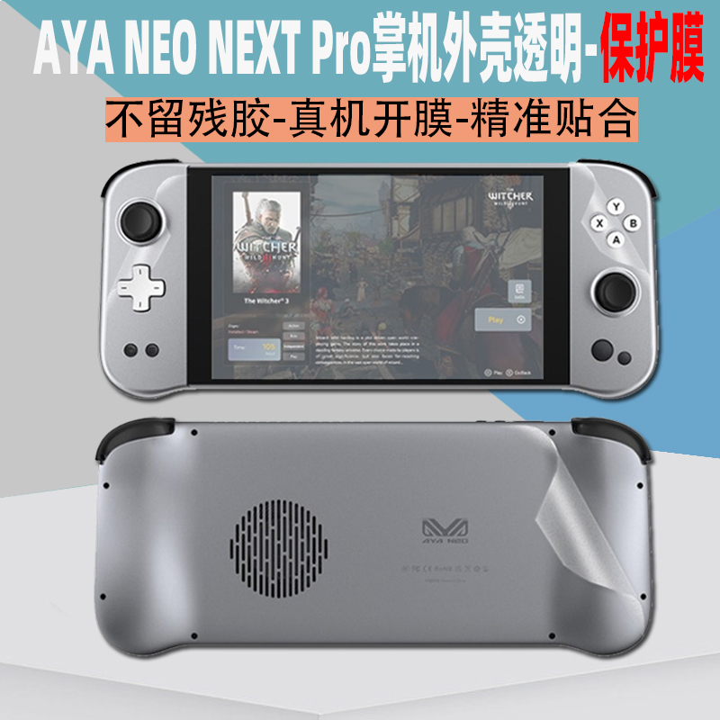 AYANEO NEXT Pro掌机透明贴纸7英寸游戏机外壳保护贴膜AMD5825U 3C数码配件 笔记本炫彩贴 原图主图