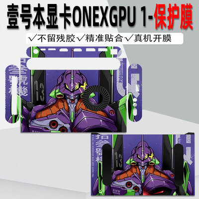壹号本显卡坞贴纸ONEXGPU透明