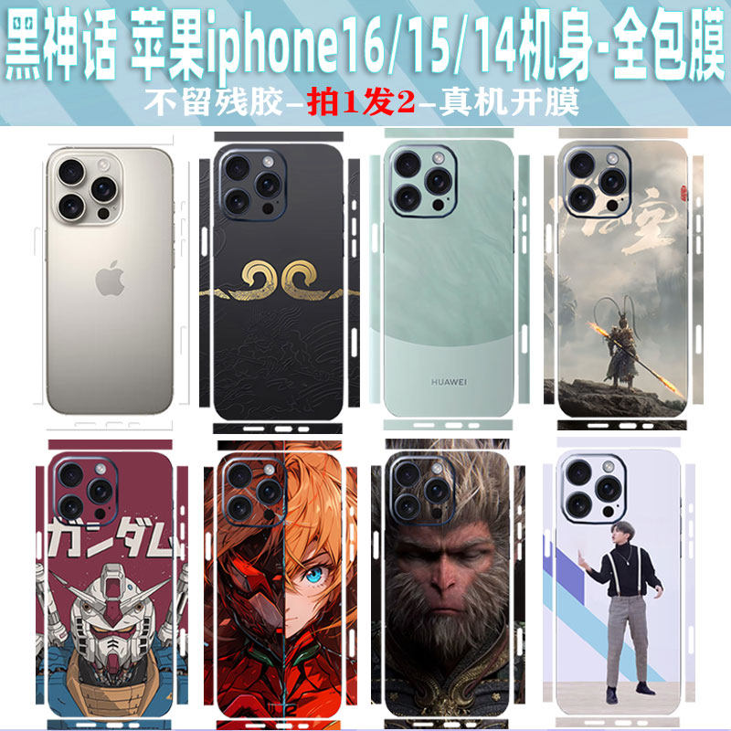 适用苹果iPhone 16 Pro Max/15/14/13手机机身保护膜边框彩膜背贴全包膜黑神话悟空无花果