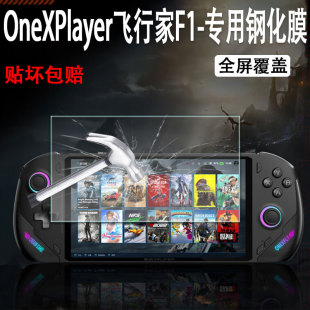 OneXPlayer飞行家F1Pro高清钢化膜7英寸游戏掌机保护贴膜全屏防爆护眼膜贴纸rog ally