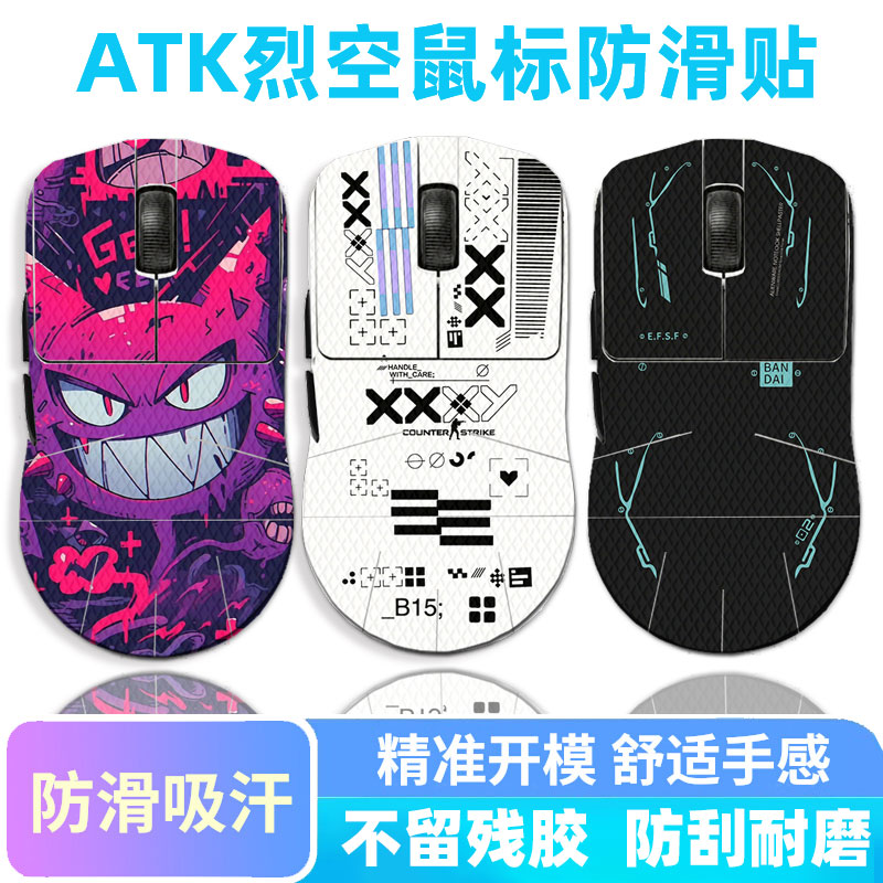 适用于ATK烈空X1鼠标防滑贴全包