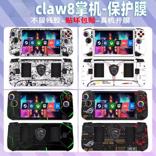 适用微星claw8AI+掌机贴纸保护壳8英寸掌上游戏机保护膜8英寸个性定制微星CLAW A8掌机锐龙版磨砂全包贴膜