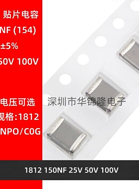 贴片电容 1812 154J 150NF 25V 50V 100V NPO C0G ±5% 高频电容