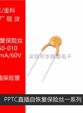 金科自恢复保险丝JK60-010 100MA60V 0.1A直插黄色保圆形险管PPTC