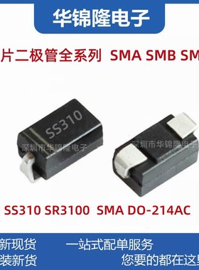 贴片肖特基二极管 SS310 SMA DO-214AC SS3100 3A 100V 大电流