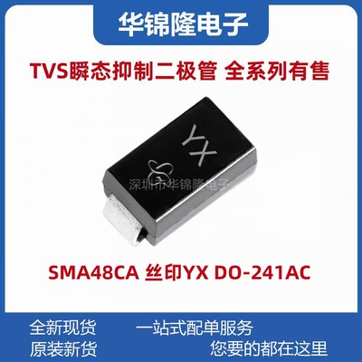 瞬态抑制二极管SMAJ48CA丝印YX