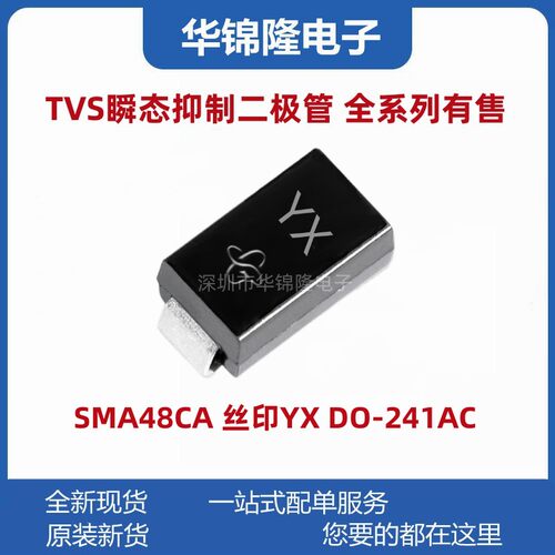 瞬态抑制二极管SMAJ48CA丝印YX