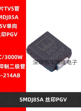 TVS管 SMDJ85A DO-214AB 丝印PGV 85V单向 瞬态抑制二极管3000W