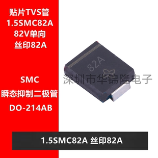 1.5SMC82A 82V单向 丝印82A 瞬态抑制二极管 214AB TVS管